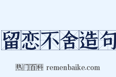 留恋不舍造句是什么意思的图片